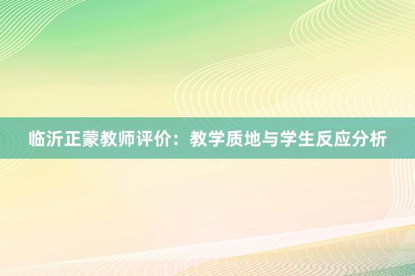 临沂正蒙教师评价：教学质地与学生反应分析