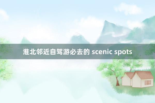 淮北邻近自驾游必去的 scenic spots